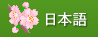 日本
