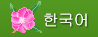 韓国