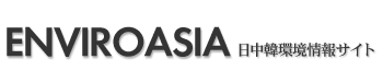 ENVIROASIA 日本、中国、韓国の環境情報サイト